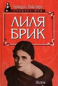 Lilia Brik: Zhizn i sudba (Zhenshchina-mif) (Russian Edition)