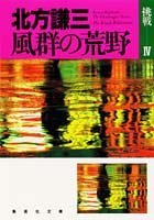 Fugun no koya (Shueisha bunko) (Japanese Edition)