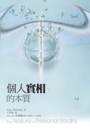 The Nature of Personal Reality (A Seth Book ) (Chinese Edition)