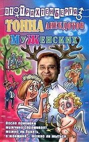 Tonna anekdotov muzhenskikh [Hardcover]  by Roman Trakhtenberg