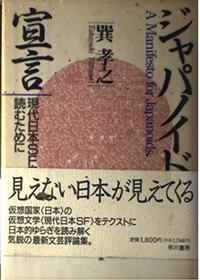 Japanoido sengen: Gendai Nihon SF o yomu tameni (Japanese Edition)