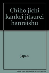 Chiho jichi kankei jitsurei hanreishu (Japanese Edition)