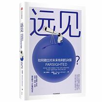 Farsighted:How We Make the Decisions That Matter the Most (Chinese Edition)
