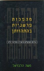 Commentary Revolutions in the Making: Values as Interpretative Considerations in Midrashei Halakhah (Hebrew) (Hebrew Edition)