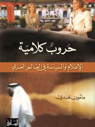 Hurub Kalamiyah: Al-Ilam Wa-Al-Siyasah Fi Al-Alam Al-Arabi (Arabic Edition)