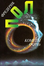 Komety Oorta (Mining the Oort) (Russian Edition)