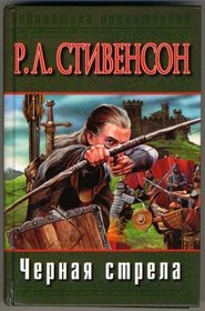 The Black Arrow: A Tale of the Two Roses, 1884 (IN RUSSIAN LANGUAGE)
