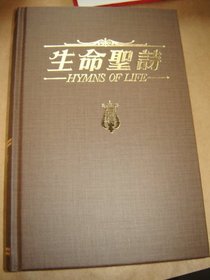 Hymns of Life / Large Chinese - English Bilingual Hymnal / More than 500 Church Hymns in Chinese and English / 832 pages