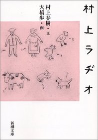 Murakami Radio [Japanese Edition]