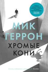 Hromie koni (Slow Horses) (Slough House, Bk 1) (Russian Edition)