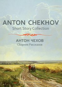 Anton Chekhov Short Story Collection 1