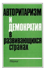 Avtoritarizm i demokratiia v razvivaiushchikhsia stranakh (Russian Edition)