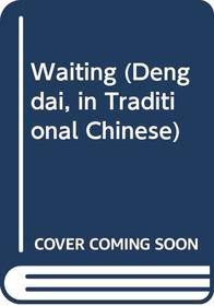 Waiting (Deng dai, in Traditional Chinese)