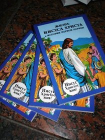 The Life of Jesus Russian Book / Comick Book
