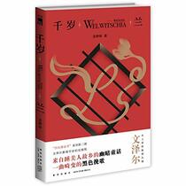 Welwitschia (Chinese Edition)