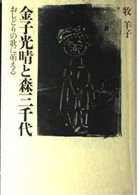 Kaneko Mitsuharu to Mori Michiyo: Oshidori no uta ni moeru (Japanese Edition)
