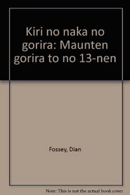 Kiri no naka no gorira: Maunten gorira to no 13-nen (Japanese Edition)