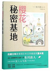 Secret Base of Sakura (Chinese Edition)