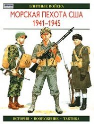 Morskaya pekhota SShA 1971-1945 (Elitnye vojska)