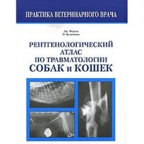 Rentgenologicheskij atlas po travmatologii sobak i koshek (Praktika veterinarnogo vracha)