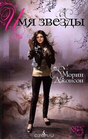 Imya zvezdy (The Name of the Star) (Shades of London, Bk 1) (Russian Edition)