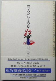 Ijintachi to no natsu (Japanese Edition)