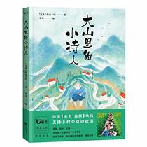 Little Poets in the Mountain (Chinese Edition)