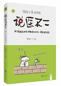 Lazy Rabbit Talks About TCM with Comics (Chinese Edition)