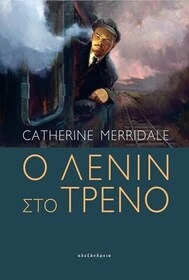O Lenin sto treno (Lenin on the Train) (Greek Edition)