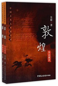 Dunhuang ( 2 Volumes the Chinese Ancient Major Cases Exploration) (Chinese Edition)