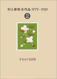 Hitsuji o meguru boken (Murakami Haruki zensakuhin, 1979-1989) (Japanese Edition)