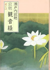Jakucho Kannongyo: Ai to wa (Japanese Edition)