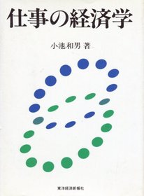 Shigoto no keizaigaku (Japanese Edition)