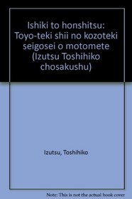 Ishiki to honshitsu: Toyo-teki shii no kozoteki seigosei o motomete (Izutsu Toshihiko chosakushu) (Japanese Edition)