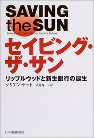 Saving the Sun: Shinsei and the Battle for Japan's Future [Japanese Edition]
