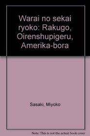 Warai no sekai ryoko: Rakugo, Oirenshupigeru, Amerika-bora (Japanese Edition)