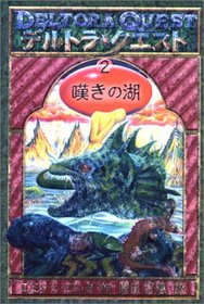 Deltora Quest: The Lake of Tears # 2 [In Japanese Language]