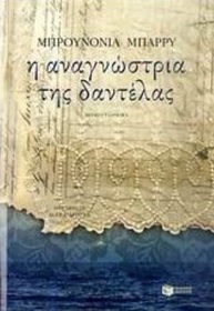 i anagnostria tis dantelas (The Lace Reader) (Greek Edition)