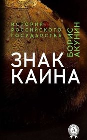 Akunin B. Znak Kaina (Russian Edition)