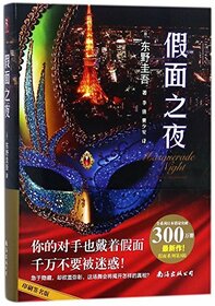 The Masquerade Night (Hardcover) (Chinese Edition)