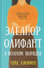 Eleanor Olifant v polnom poryadke (Eleanor Oliphant is Completely Fine) (Russian Edition)