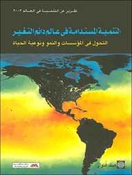 World Development Report 2003: Sustainable Development in a Dynamic World: Transforming Institutions, Growth, and Quality of Life (Arabic Edition)