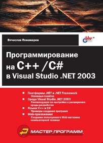 Programmirovanie na C++/C# v Visual Studio. NET (Master programm)