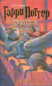 Garri Potter i uznik Azkabana (Harry Potter and the Prisoner of Azkaban, Russian Edition)