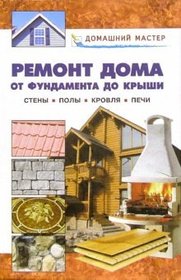 Remont doma. Ot fundamenta do kryshi. Steny. Poly. Krovlya. Pechi