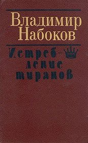 Istreblenie tiranov: Izbrannaia proza (Russian Edition)