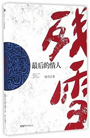 The Last Lover (Chinese Edition)