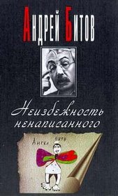 Inevitability of the Unwritten (Russian Edition)