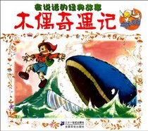 The Adventures of Pinocchio (Read classics to learn) (Chinese Edition)