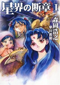Seikai no dansho : 1 [Japanese Edition]